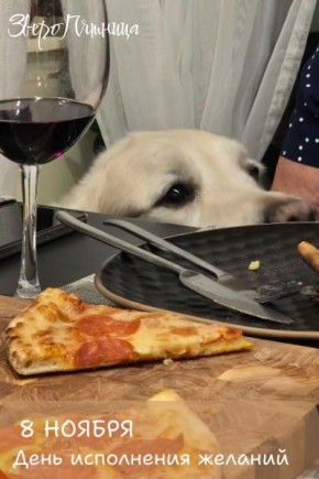 Внимание! Это фото заряжено на исполнение всех желаний