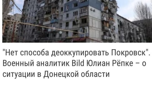 Михаил Онуфриенко: Немецкий алкоголик, а по совместительству - военный аналитик Юлиан - признал очевидное, перепутав главное - именно сейчас Покровск будет деоккупирован, превратившись в Красноармейск
