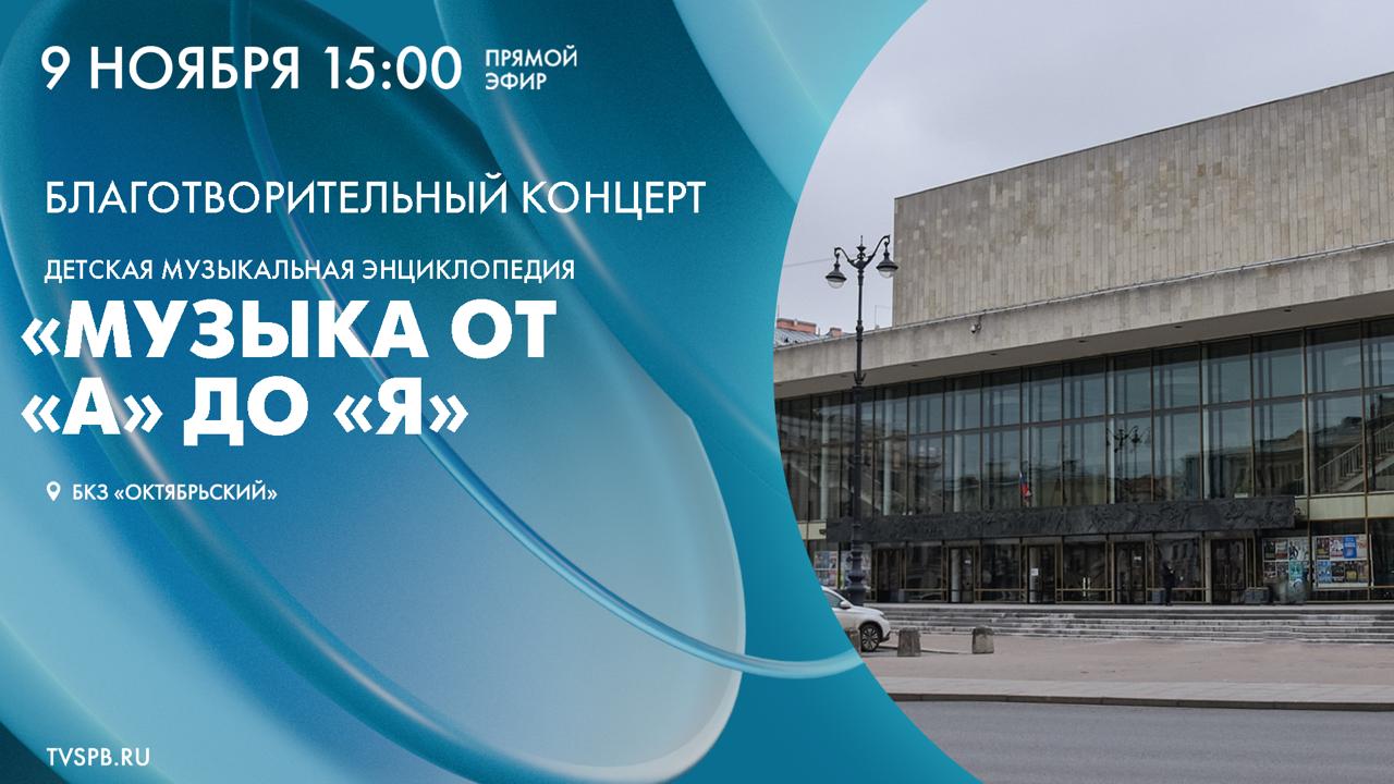 В воскресенье, 9 ноября, в Большом концертном зале «Октябрьский» состоится благотворительный концерт для детей — «Музыка от «А» до «Я»