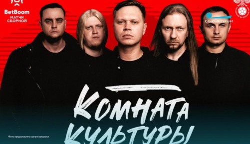 «Комната Культуры», «Смысловые галлюцинации» и Татьяна Куртукова подпоют сборной России в Санкт-Петербурге