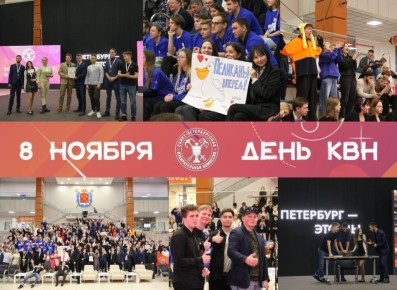 8 ноября отмечается Международный день КВН — праздник веселых и находчивых