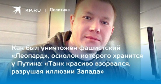 Дмитрий Стешин: Раскопал историю осколка "Леопарда" из библиотеки Владимира Путина