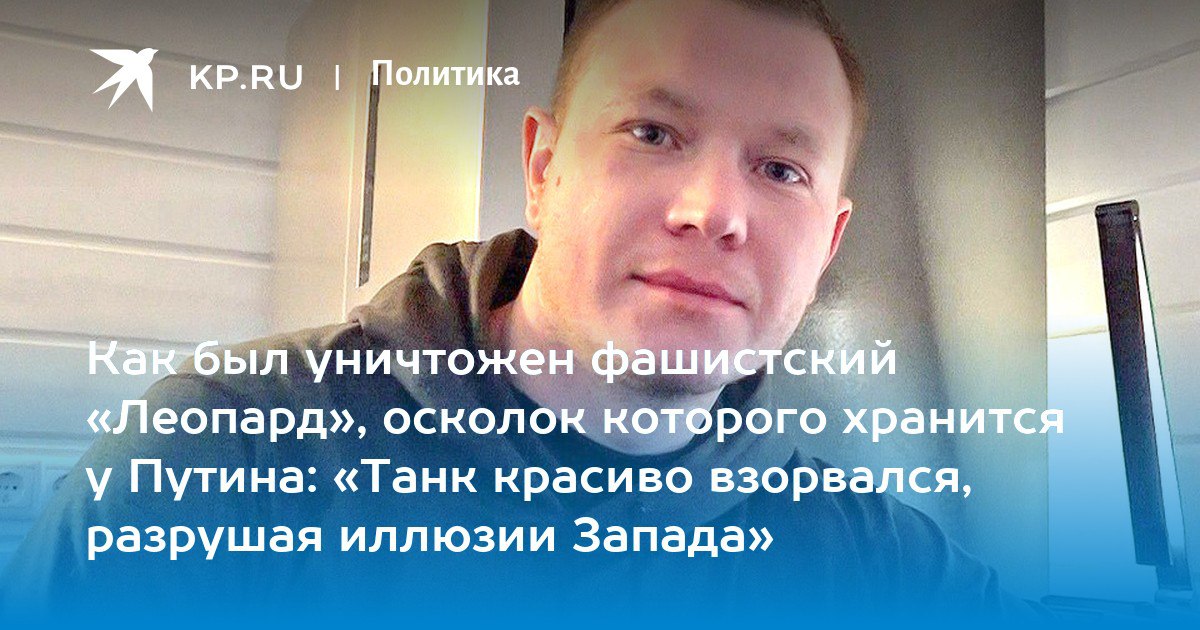 Дмитрий Стешин: Раскопал историю осколка "Леопарда" из библиотеки Владимира Путина