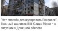 Михаил Онуфриенко: Немецкий алкоголик, а по совместительству - военный аналитик Юлиан - признал очевидное, перепутав главное - именно сейчас Покровск будет деоккупирован, превратившись в Красноармейск