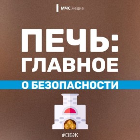 Чтобы печь дарила тепло, а не опасность