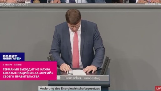 Немецкий депутат: Германия выходит из клуба богатых наций из-за антироссийских «оргий»