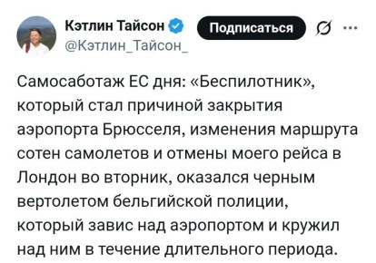 Олег Царёв: Оказалось, что «БПЛА», из-за которого на днях закрывали аэропорт Брюсселя, — это вертолет полиции