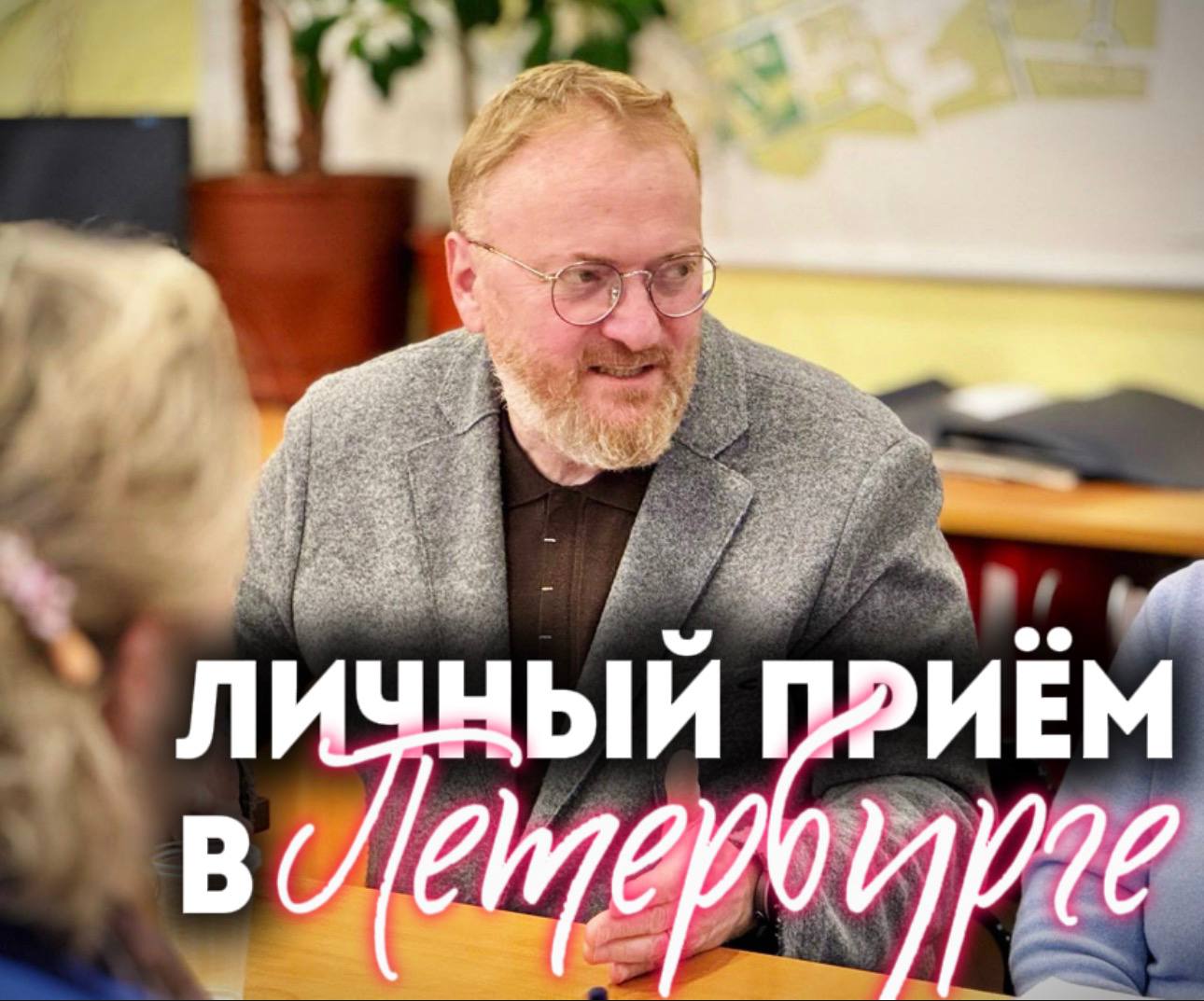 Виталий Милонов: Личный приём в Санкт-Петербурге