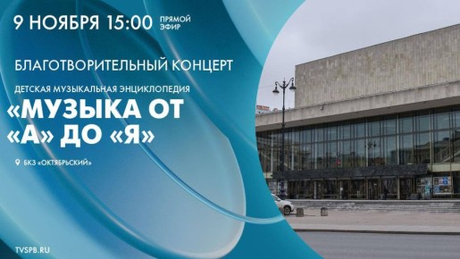 В воскресенье, 9 ноября, в Большом концертном зале «Октябрьский» состоится благотворительный концерт для детей — «Музыка от «А» до «Я»