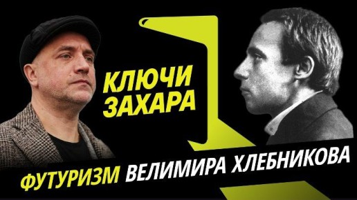 Программа "Ключи Захара" с Захаром Прилепиным