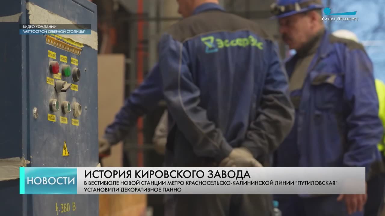 В вестибюле «Путиловской» завершили монтаж панно