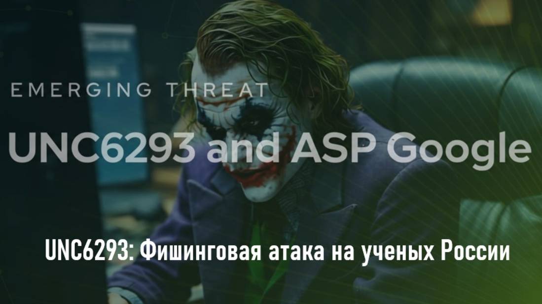 В 2025 году группировка UNC6293 провели фишинговую атаку, которая включала следующие шаги: злоумышленники выдавали себя за сотрудников U.S. Department of State и приглашали жертву на виртуальные встречи, направляя её создать...