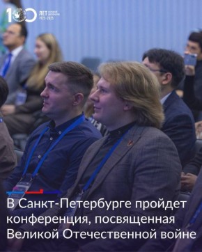 4-5 декабря в Таврическом дворце Санкт-Петербурга пройдет международная конференция «Великая Отечественная война в коллективной памяти народов Содружества: к 80-летию Победы»