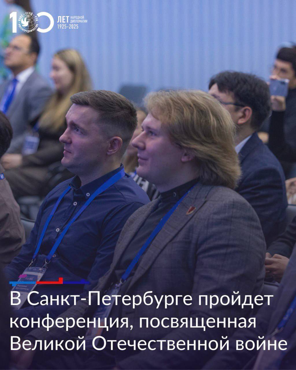 4-5 декабря в Таврическом дворце Санкт-Петербурга пройдет международная конференция «Великая Отечественная война в коллективной памяти народов Содружества: к 80-летию Победы»