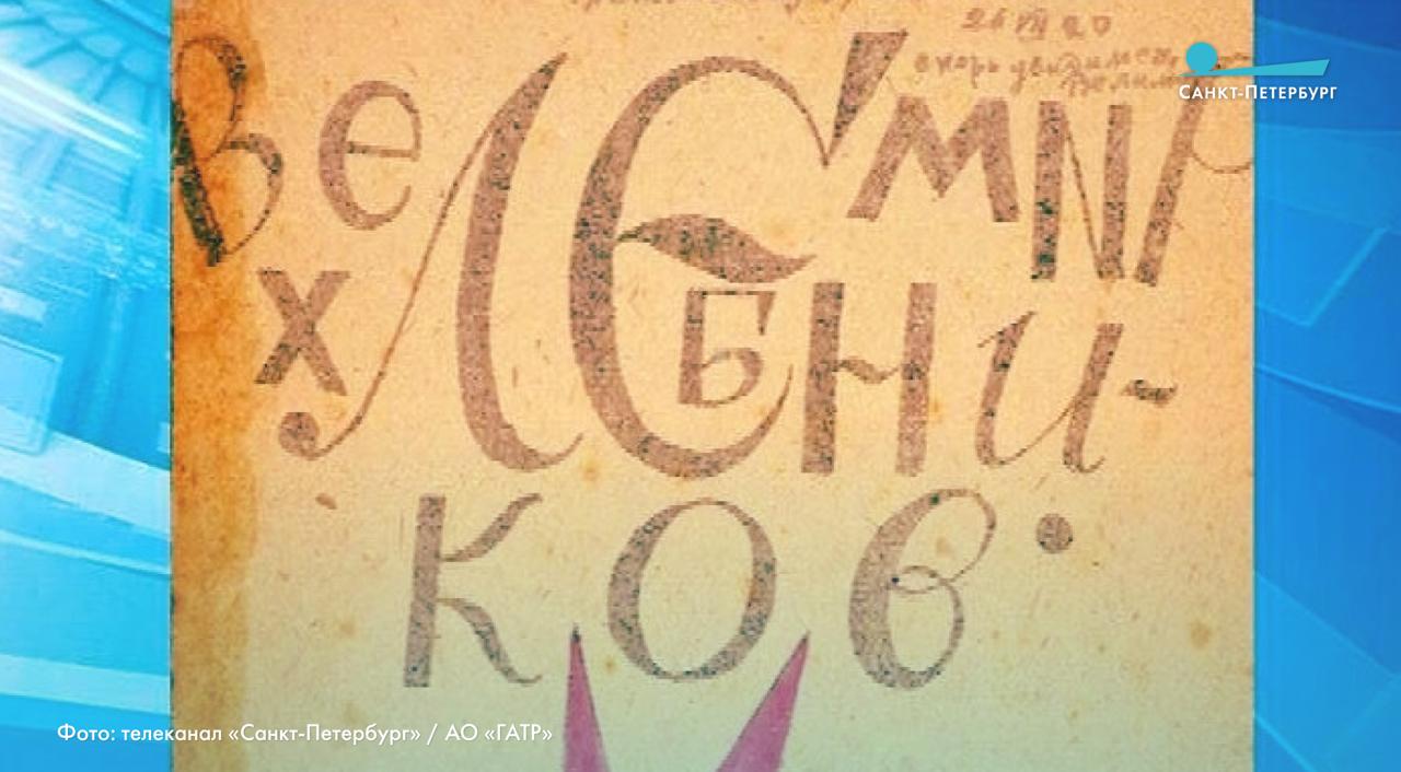 Губернатор Санкт-Петербурга Александр Беглов рассказал о значении творчества Велимира Хлебникова в связи с 140-летием со дня рождения поэта-новатора