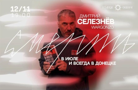 «Смерть в июле и всегда в Донецке» – встреча в Петербурге с военкором WarGonzo Дмитрием Селезнёвым