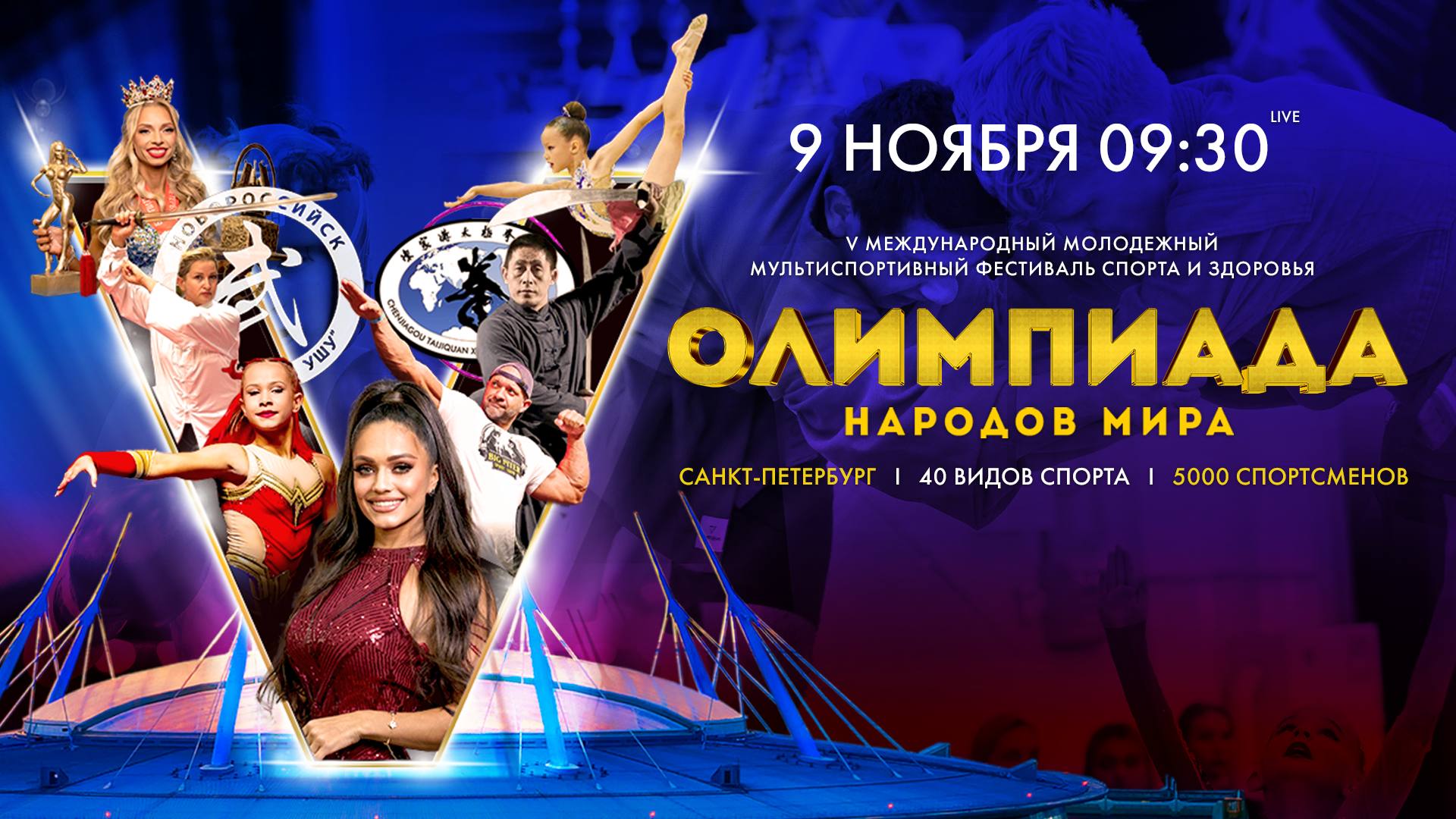 на «Газпром Арене» завершается Олимпиада народов мира — 5-й Международный молодёжный мультиспортивный фестиваль спорта и здоровья