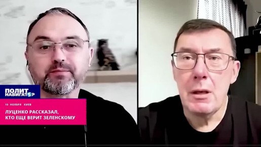 Луценко рассказал, кто эти люди, верящие Зеленскому