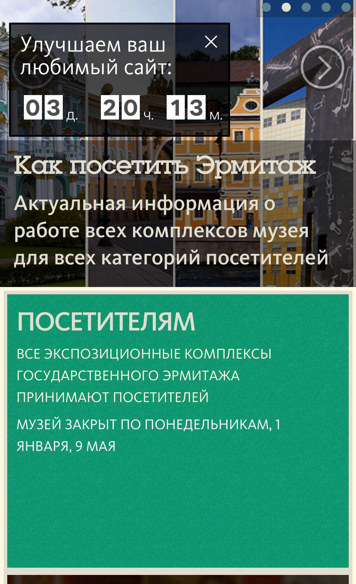 Сайт Эрмитажа обновится через 3 дня