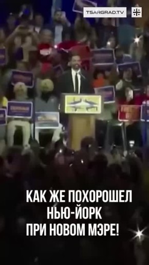 А вот и превью к «мэрствованию» Зохрана Мамдани