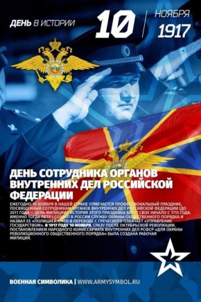 Николай Стариков: 10 ноября - День сотрудника органов внутренних дел РФ