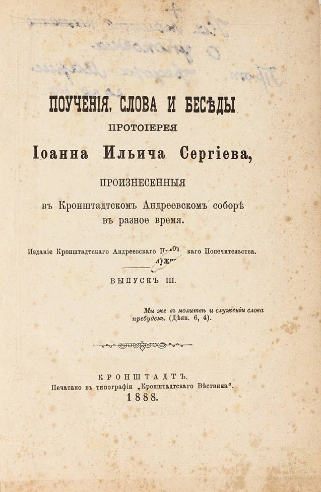 Автограф святого Иоанна Кронштадтского на издании «Беседы протоиерея Иоанна Ильича Сергиева» продадут на аукционе
