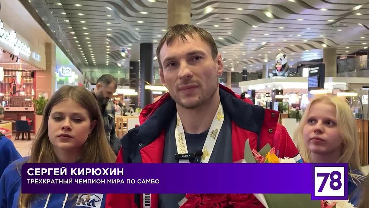 В Пулково встретили самбиста Сергея Кирюхина — он выиграл золотую медаль на чемпионате мира