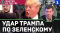Олег Царёв: Трамп дал команду ФБР заняться расследованием против Зеленского и его окружения, — рассказывал об этом в эфире Первого Севастопольского