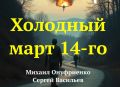 Михаил Онуфриенко: -А ты здесь какими ветрами? Говорил же, что ноги твоей тут не будет
