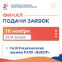 Осталось 5 дней, успейте подать свою заявку на Премию РАПК «ВЫБОР» до 16 ноября!
