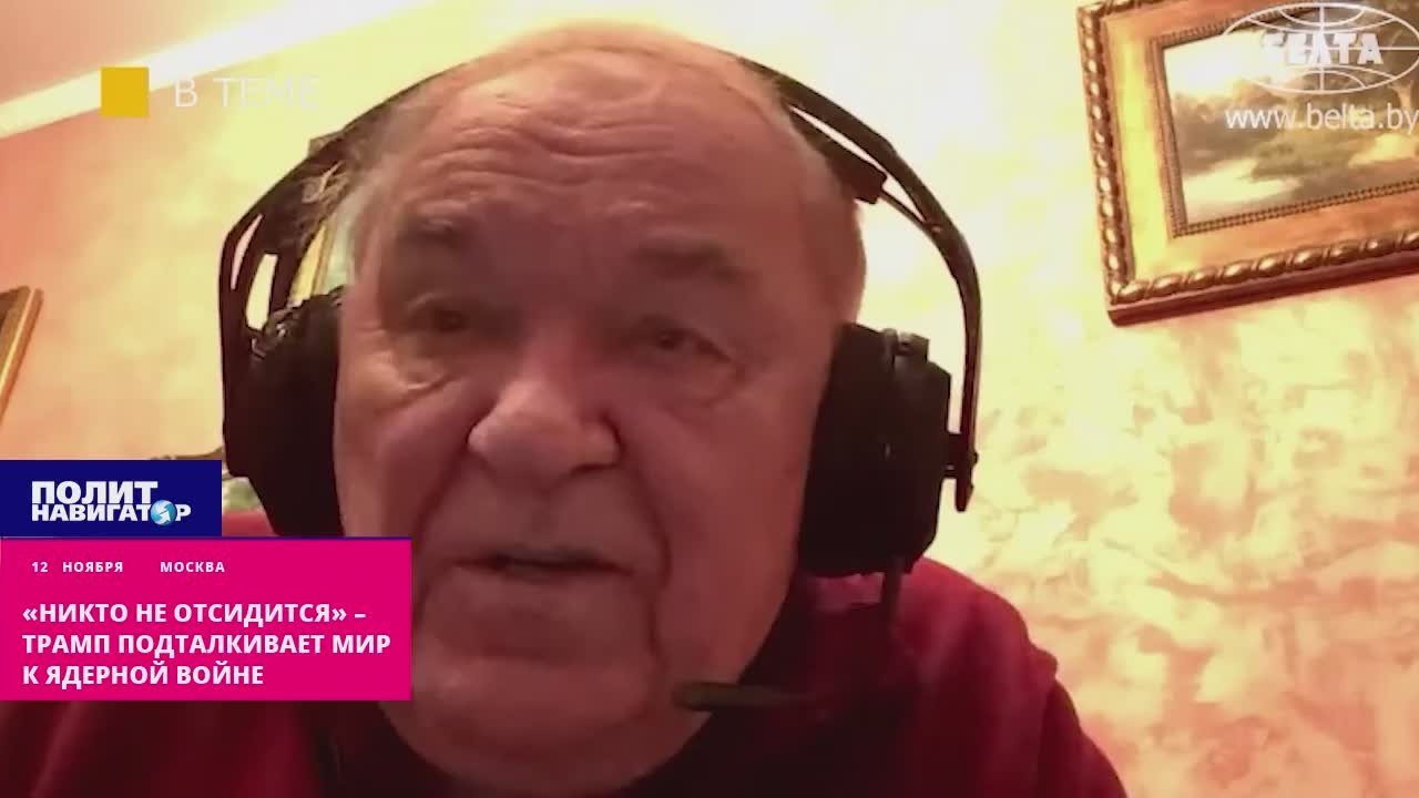 «Никто не отсидится»: Трамп толкнул мир к ядерной войне