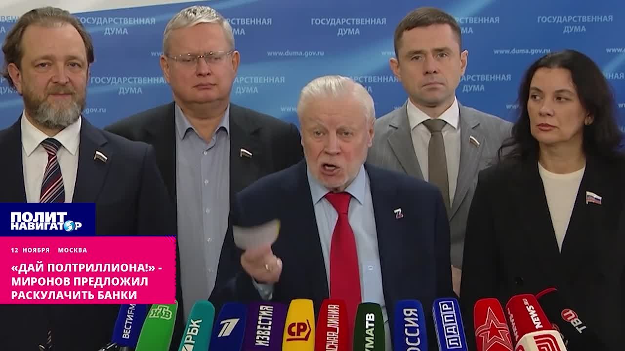 «Дай полтриллиона!» – Миронов предложил раскулачить банки