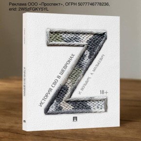 Михаил Онуфриенко: Первая книга об артефактах современной военной истории - о шевронах СВО