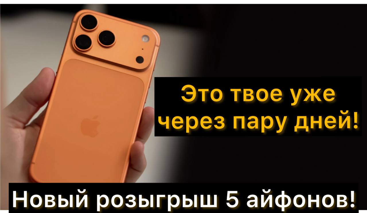 Два майора: Ровно две недели назад пятеро наших подписчиков выиграли новенькие Айфоны!