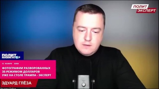 Фотографии наворованных Зе-режимом долларов уже на столе Трампа – укро-эксперт