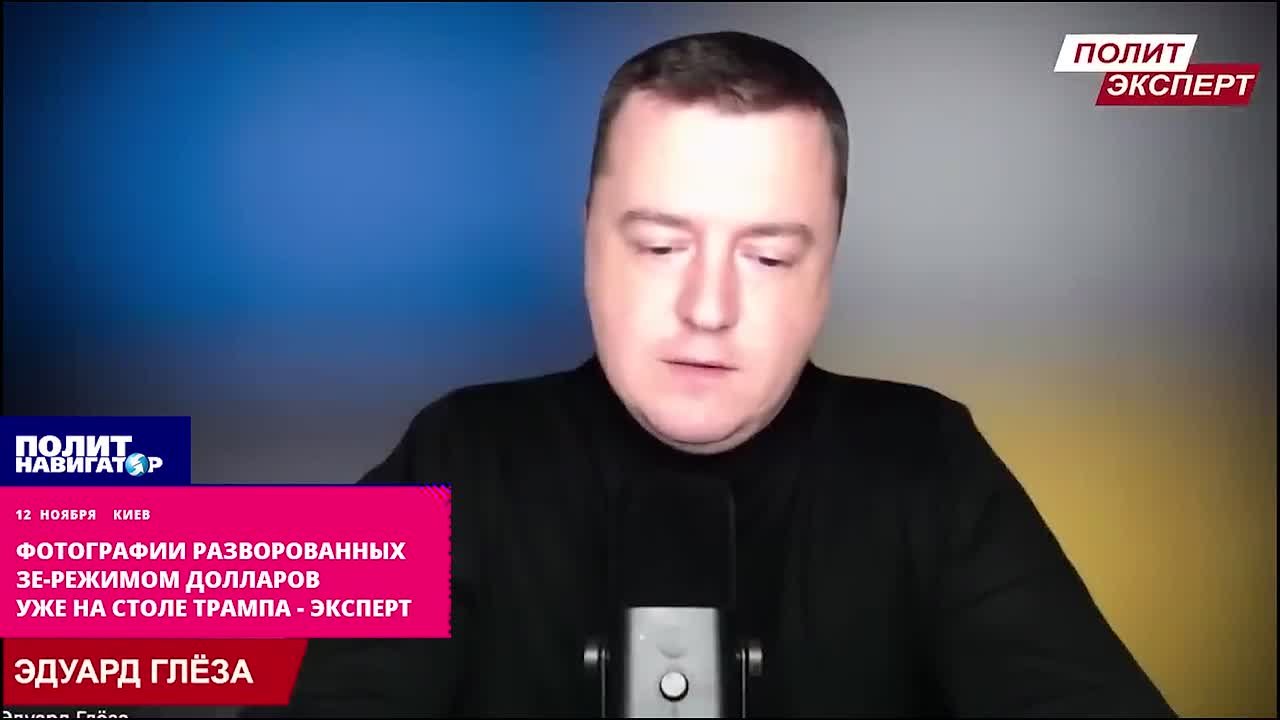 Фотографии наворованных Зе-режимом долларов уже на столе Трампа – укро-эксперт