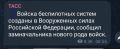 «Войска беспилотных систем в Вооруженных силах Российской Федерации созданы. Определена структура нового рода войск, назначен начальник войск беспилотных систем, созданы органы военного управления на всех уровнях....