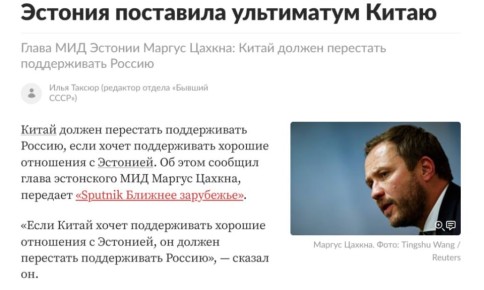 Сергей Колясников: Таллин потребовал от Китая выбрать между Эстонией и Россией