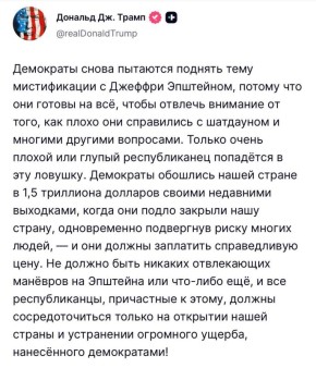 Демократы снова поднимают тему с Эпштейном, потому что готовы на всё, чтобы отвлечь внимание от шатдауна, — заявил Трамп