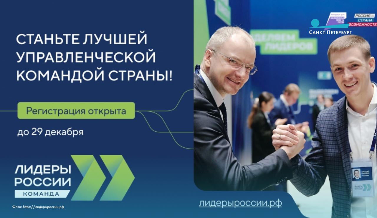 Открылась регистрация на шестой сезон конкурса «Лидеры России. Команда»