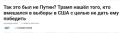 Михаил Онуфриенко: Рыжий шоумен с удивлением узнал, что, оказывается, в его выборы Путин не вмешивался, однако никакие санкции, введенные против России именно на этом основании, Трамп отменять не собирается