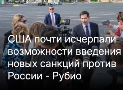 Михаил Онуфриенко: Да ладно тебе, Рубио! Соберись! Включи фантазию!