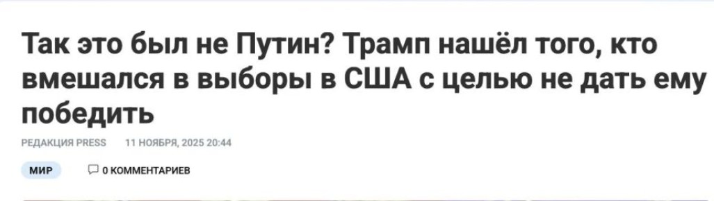 Михаил Онуфриенко: Рыжий шоумен с удивлением узнал, что, оказывается, в его выборы Путин не вмешивался, однако никакие санкции, введенные против России именно на этом основании, Трамп отменять не собирается
