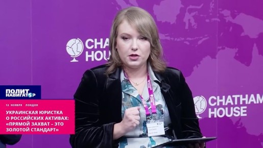 Украинская юристка о российских активах: Очнись, Европа! Прямой захват – это золотой стандарт