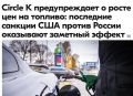 Михаил Онуфриенко: Circle K Europe из группы Couche-Tard, управляет сетью заправочных станций и магазинов в некоторых странах Европы: Скандинавии (Дания, Норвегия, Швеция), Прибалтике (Эстония, Латвия, Литва), Польше и...