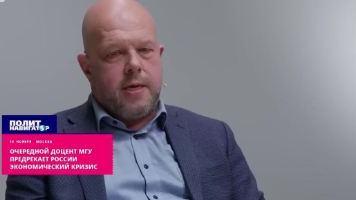 Либеральный доцент МГУ приободрился и вновь предрекает России экономический кризис