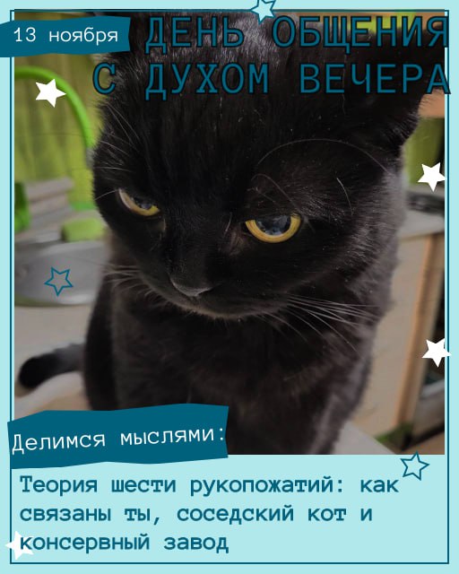 Сегодня, в День общения с духом вечера, наши хвостатые админы и друзья уже настроились на философский лад и готовы делиться мыслями! Сегодня, в День общения с духом вечера, наши хвостатые админы и друзья уже настроились на философский лад и готовы делиться мыслями!