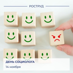 Сегодня свой профессиональный праздник отмечают специалисты, которые исследуют общественное мнение, анализируют социальные процессы и прогнозируют будущее человечества