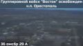 ПОДРАЗДЕЛЕНИЯМИ ГРУППИРОВКИ ВОЙСК "ВОСТОК" ОСВОБОЖДЕН НАСЕЛЕННЫЙ ПУНКТ ОРЕСТОПОЛЬ