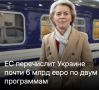 Михаил Онуфриенко: Фон дер Ляйен заявила, что сейчас настало время для Евросоюза "придать новый импульс", чтобы разоблачить циничную попытку главы Кремля Владимира Путина выиграть время и демонстративно выкинуть в топку еще...